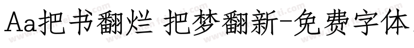 Aa把书翻烂 把梦翻新字体转换